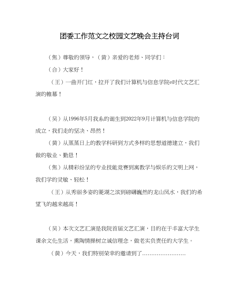 2023年团委工作范文校园文艺晚会主持台词.docx_第1页