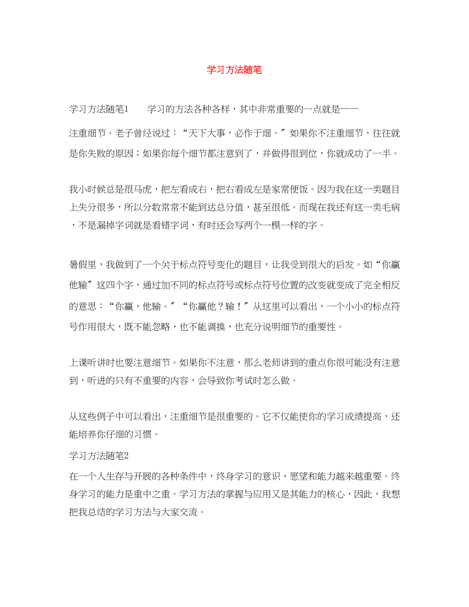 2023年学习方法随笔范文.docx_第1页