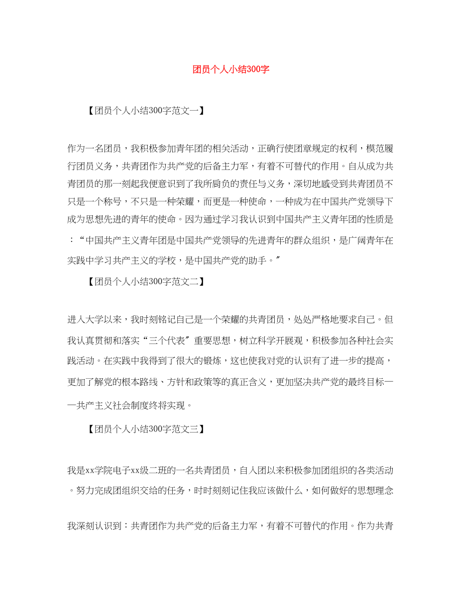 2023年团员个人小结300字范文.docx_第1页