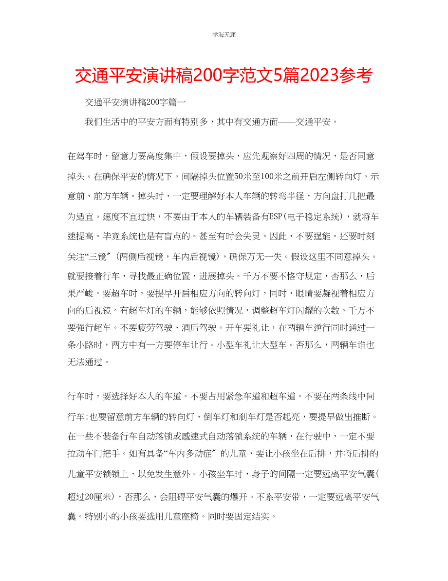 2023年交通安全演讲稿200字范文5篇.docx_第1页