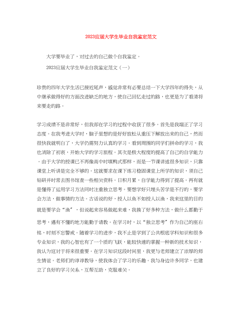 2023年应届大学生毕业自我鉴定范文.docx_第1页