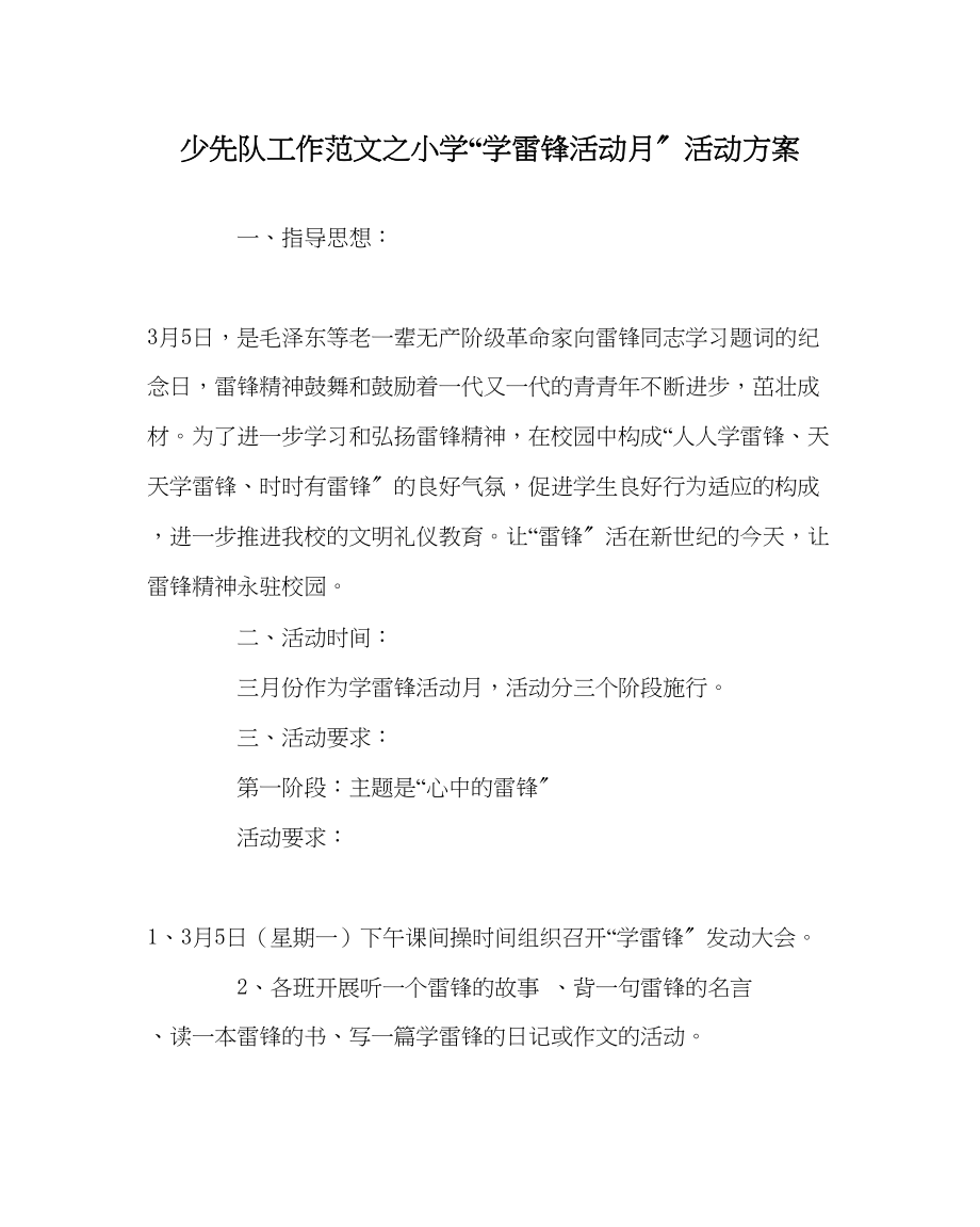 2023年少先队工作小学学雷锋活动月活动方案范文.docx_第1页