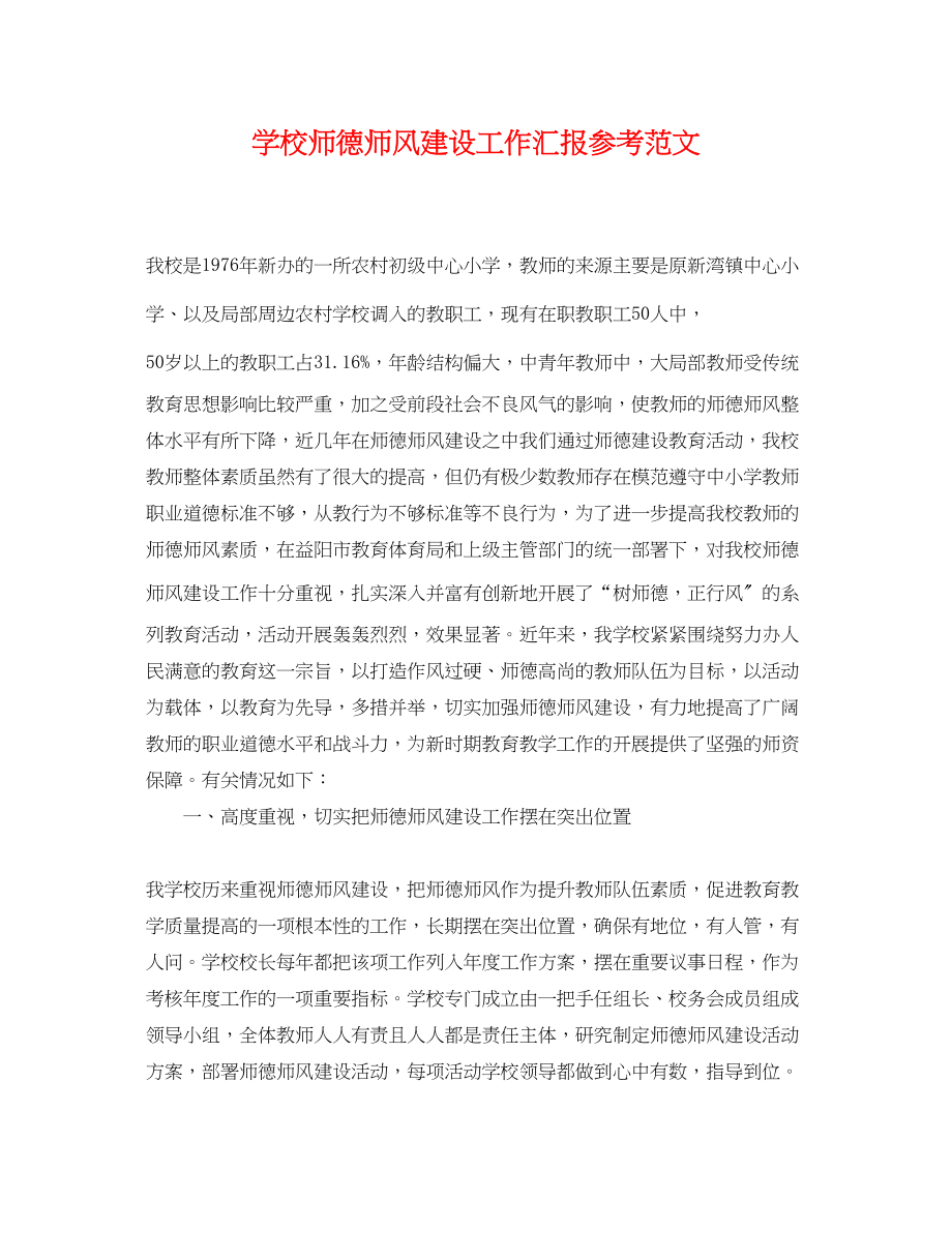 2023年学校师德师风建设工作汇报参考范文.docx_第1页