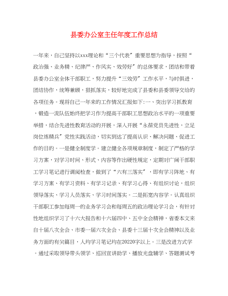 2023年县委办公室主任度工作总结范文.docx_第1页