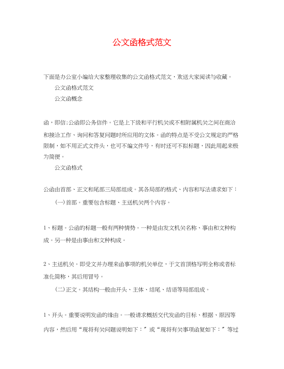 2023年公文函格式范文.docx_第1页