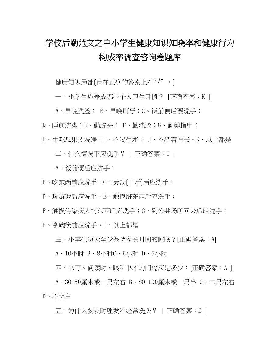 2023年学校后勤范文中小学生健康知识知晓率和健康行为形成率调查问卷题库.docx_第1页