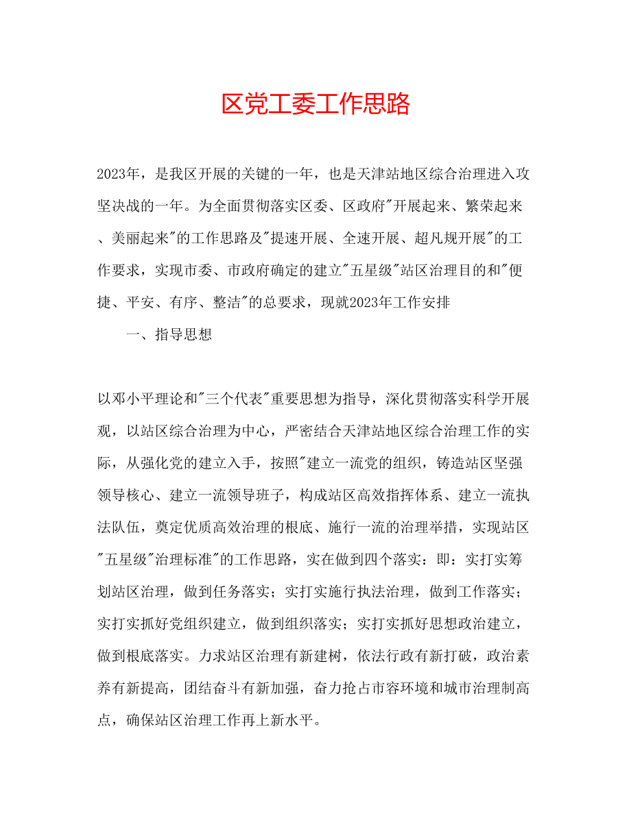 2023年区党工委工作思路范文.docx_第1页