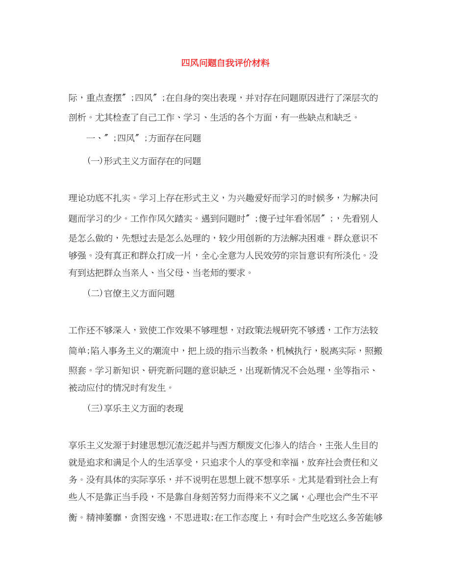 2023年四风问题自我评价材料范文.docx_第1页