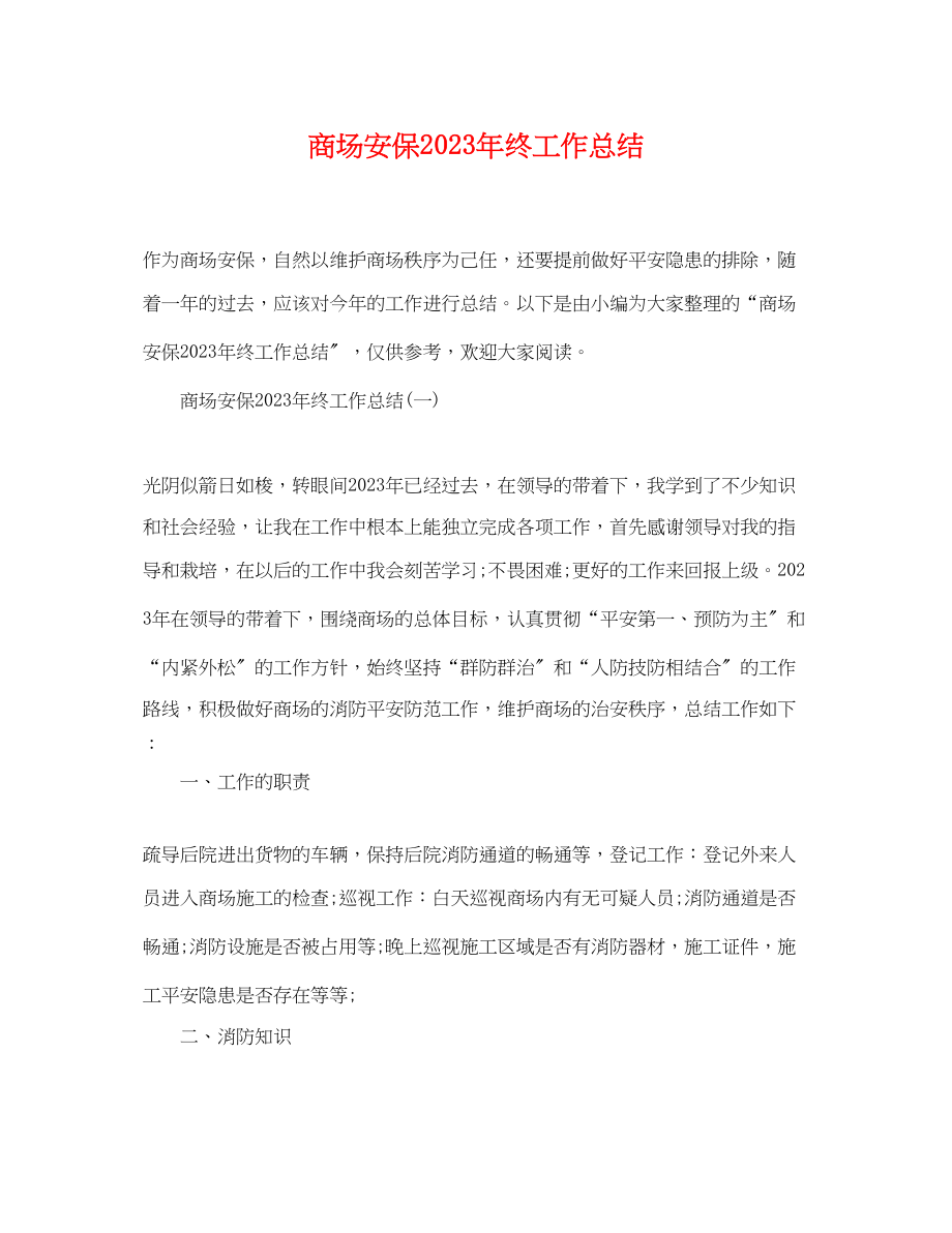 2023年商场安保终工作总结范文.docx_第1页