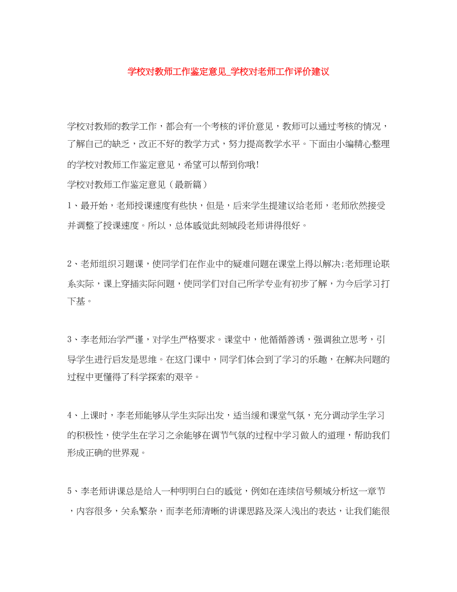 2023年学校对教师工作鉴定意见学校对老师工作评价建议范文.docx_第1页