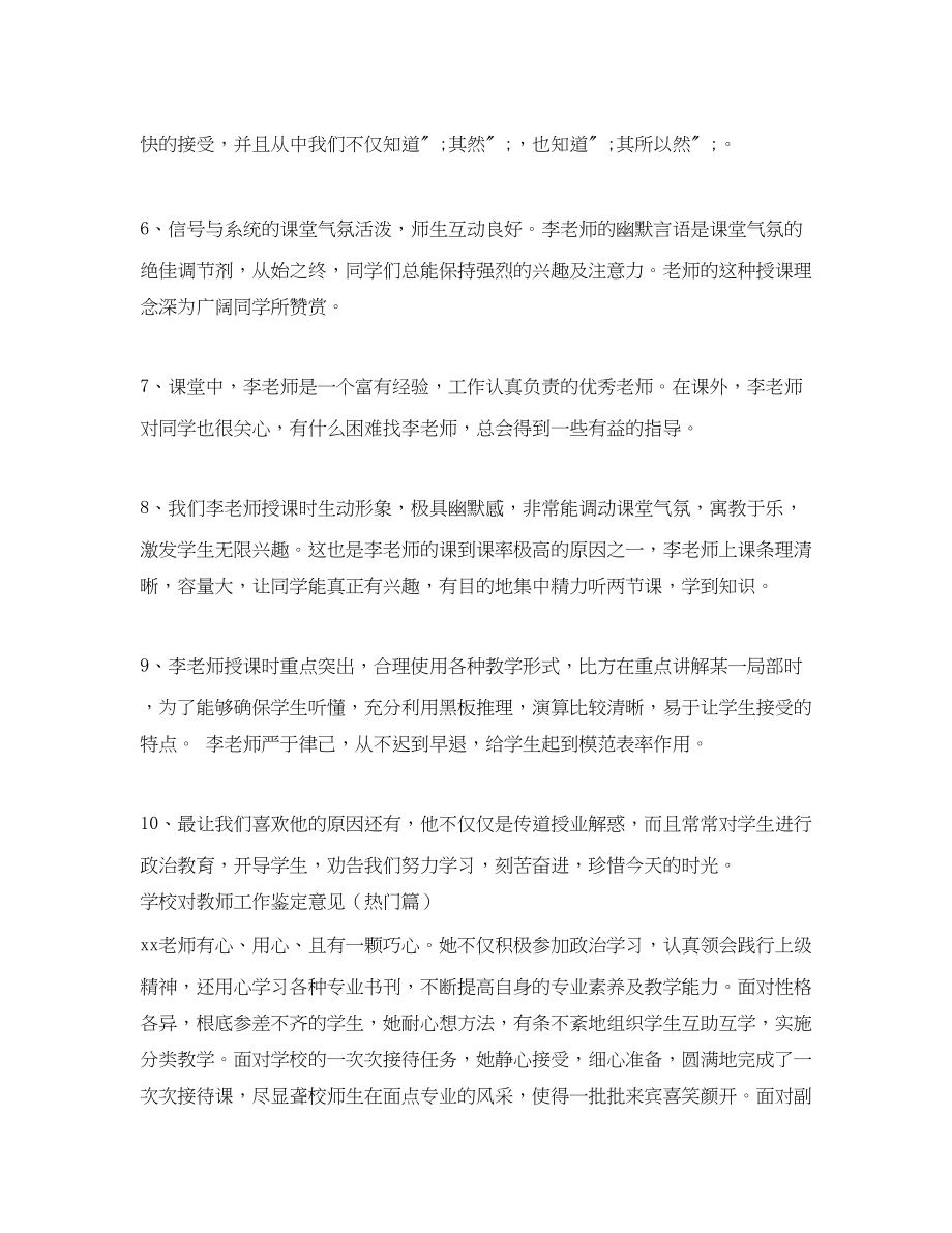 2023年学校对教师工作鉴定意见学校对老师工作评价建议范文.docx_第2页