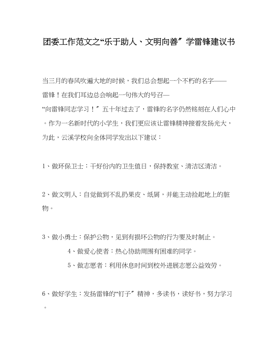 2023年团委工作范文乐于助人文明向善学雷锋倡议书.docx_第1页