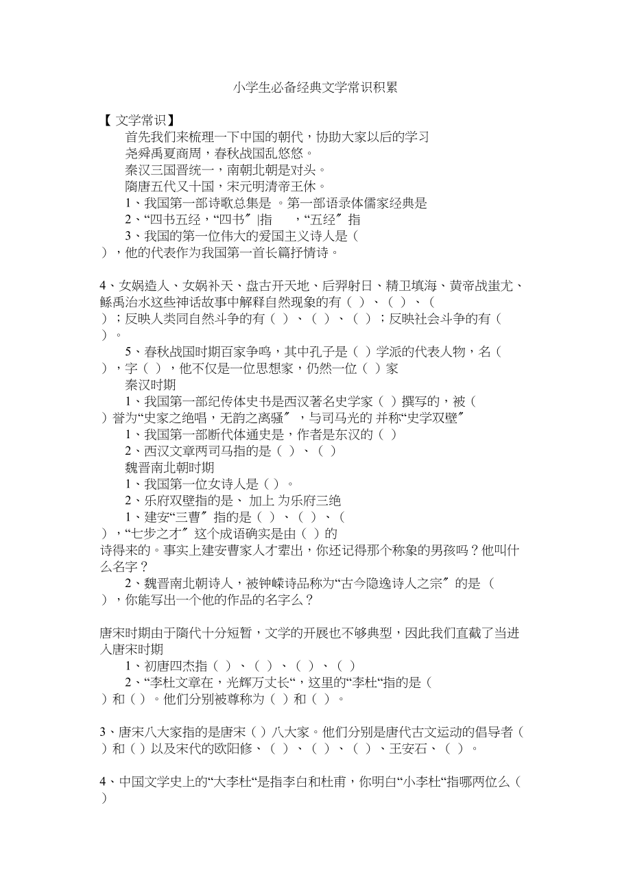 2023年小学生必备经典文学常识积累范文.docx_第1页