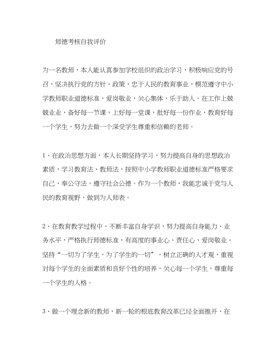 2023年师德考核自我评价荐读范文.docx_第3页