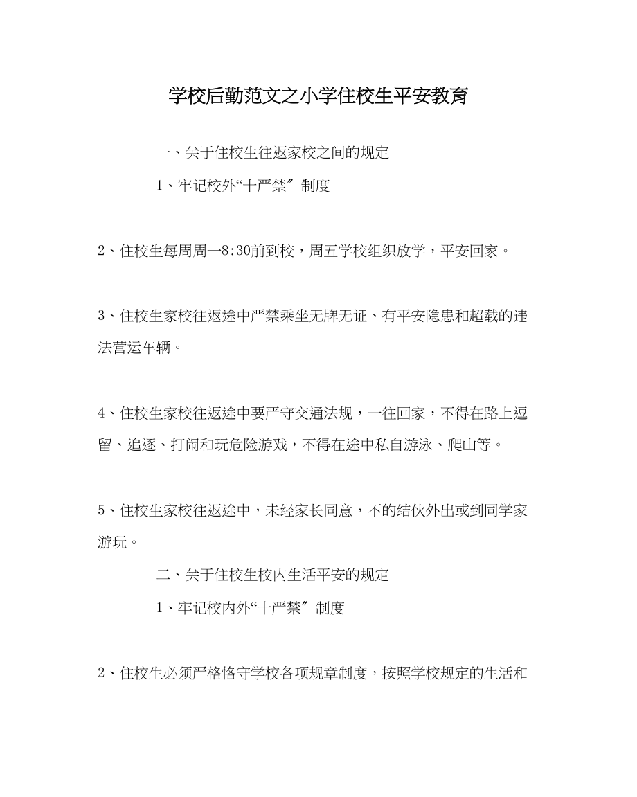 2023年学校后勤范文小学住校生安全教育.docx_第1页