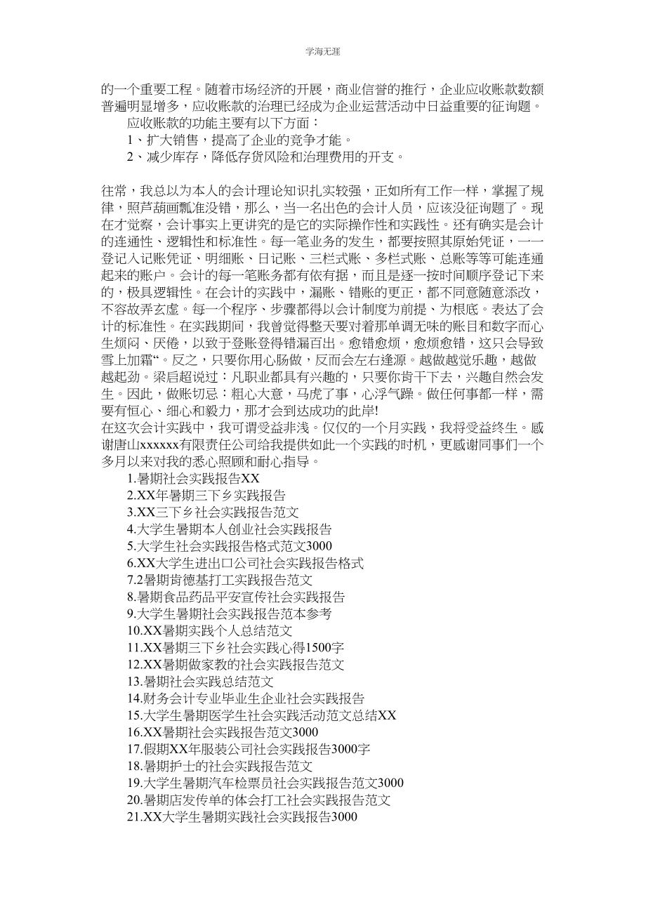 2023年会计专ۥ业实习生社会实践报告范文.docx_第3页