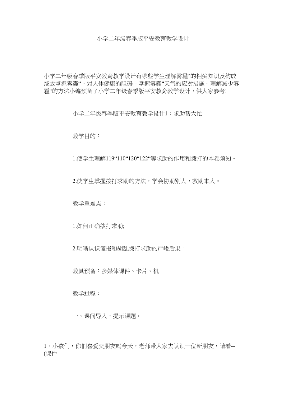 2023年小学二级春季版安全教育教学设计范文.docx_第1页