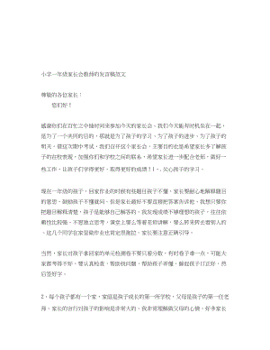 2023年小学一级家长会教师的发言稿范文.docx