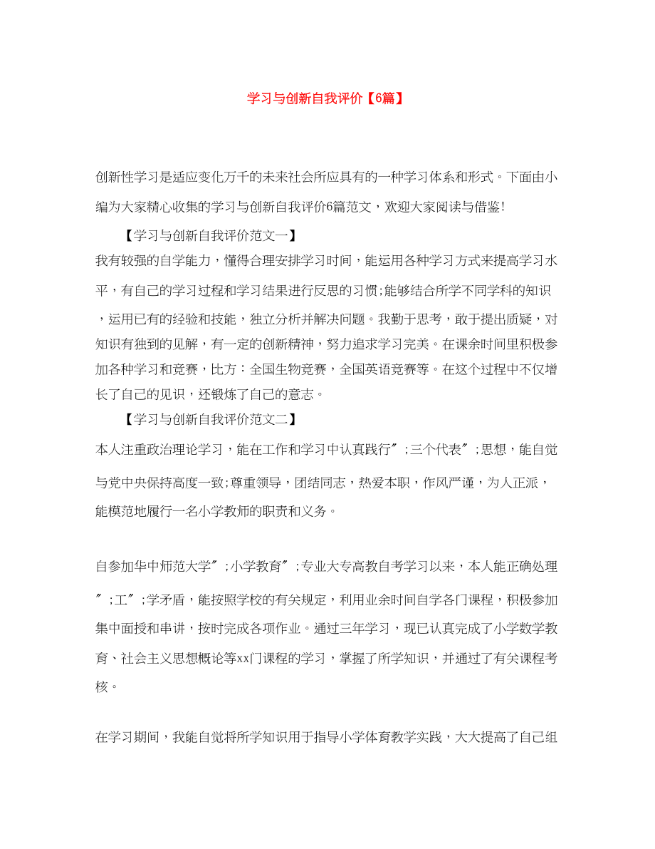 2023年学习与创新自我评价6篇范文.docx_第1页