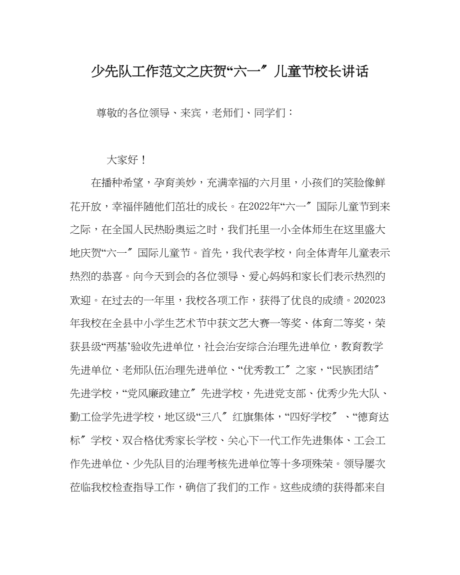 2023年少先队工作庆祝六一儿童节校长讲话范文.docx_第1页