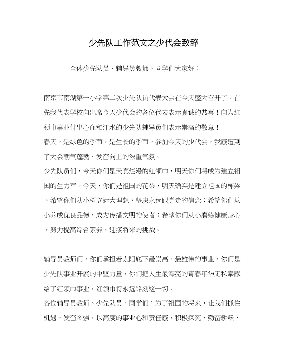 2023年少先队工作少代会致辞范文.docx_第1页