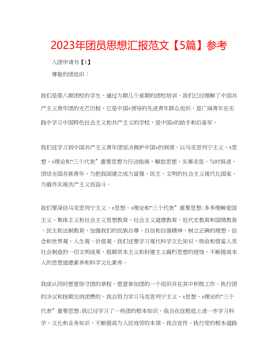 2023年团员思想汇报【5篇】范文.docx_第1页