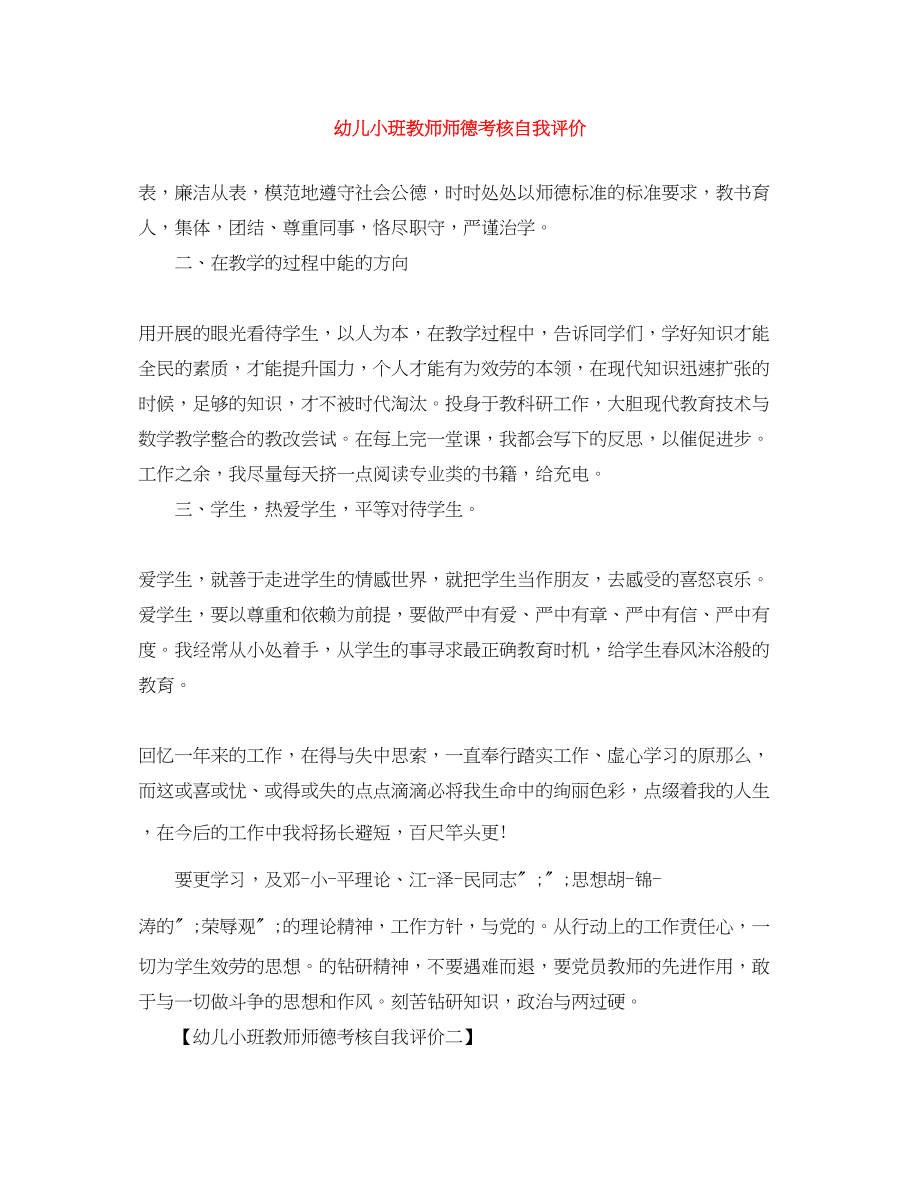 2023年幼儿小班教师师德考核自我评价范文.docx_第1页