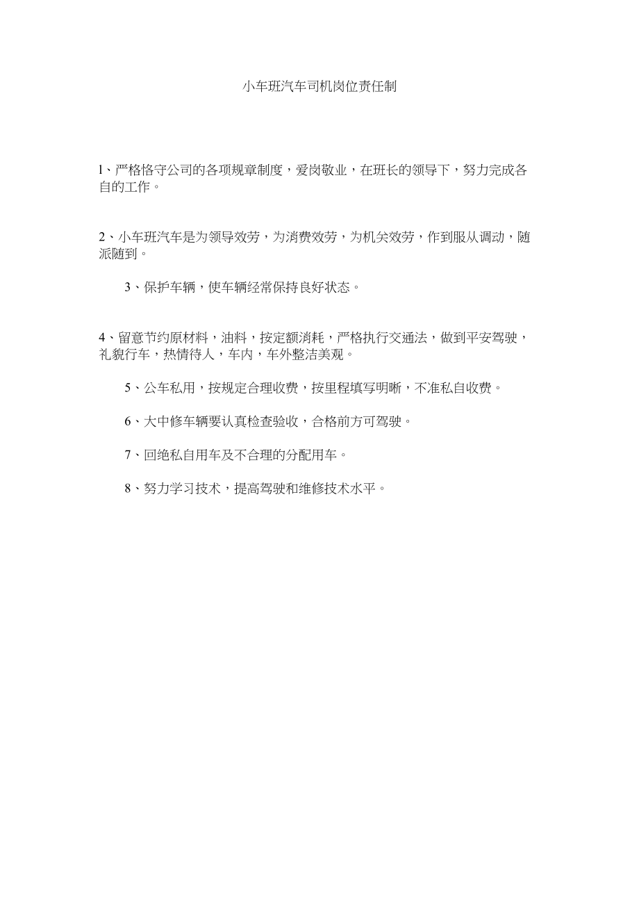 2023年小车班汽车司机岗位责任制范文.docx_第1页