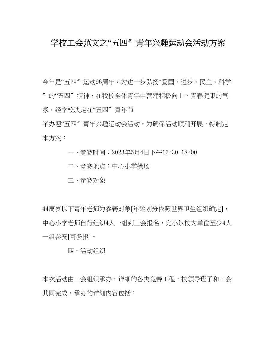 2023年学校工会范文五四青年趣味运动会活动方案.docx_第1页