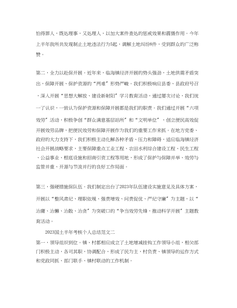 2023年国土半考核个人总结国土系统人员终考核工作总结范文.docx_第2页