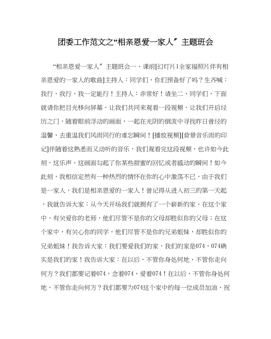 2023年团委工作范文相亲相爱一家人主题班会.docx_第1页