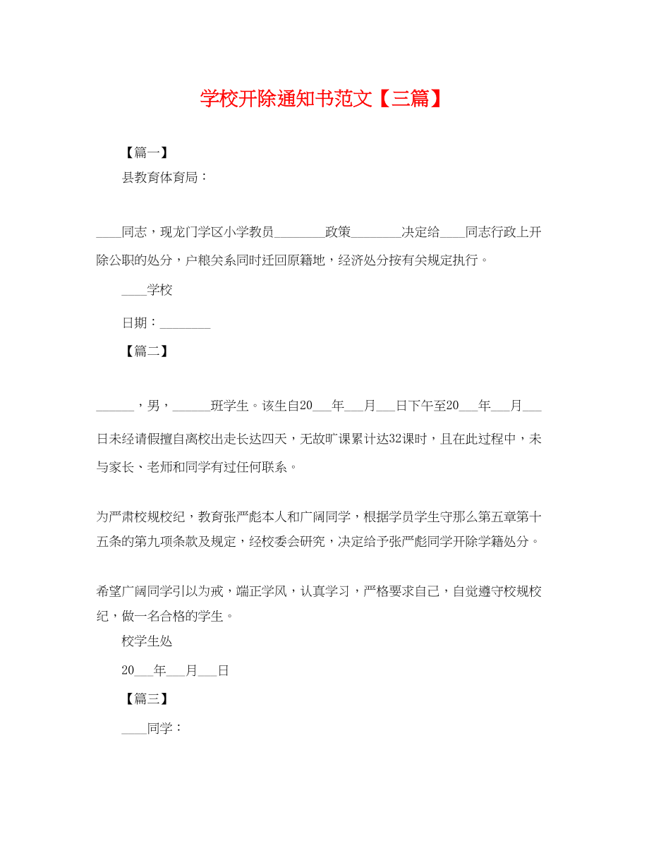 2023年学校开除通知书范文三篇.docx_第1页