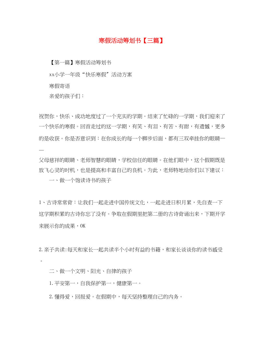 2023年寒假活动策划书三篇范文.docx_第1页