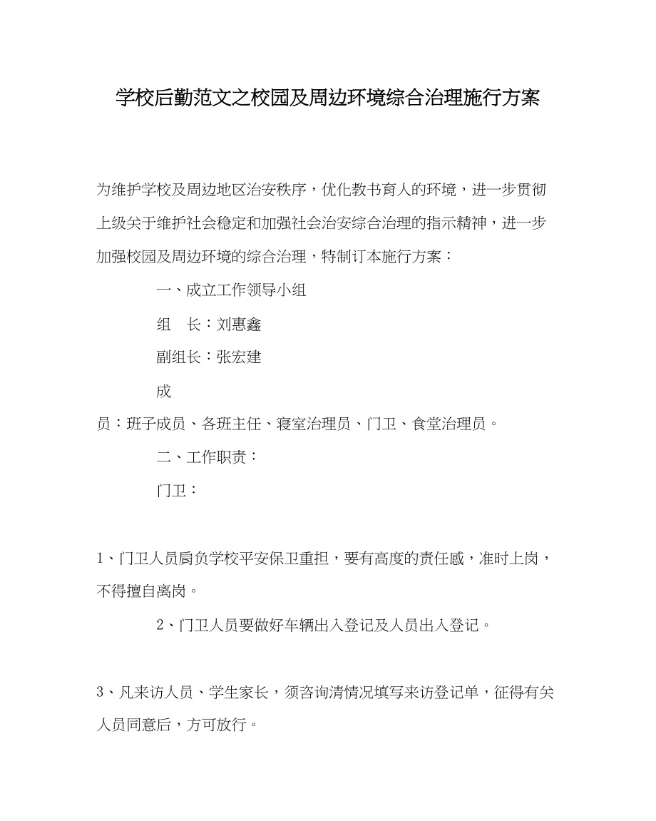 2023年学校后勤范文校园及周边环境综合治理实施方案.docx_第1页