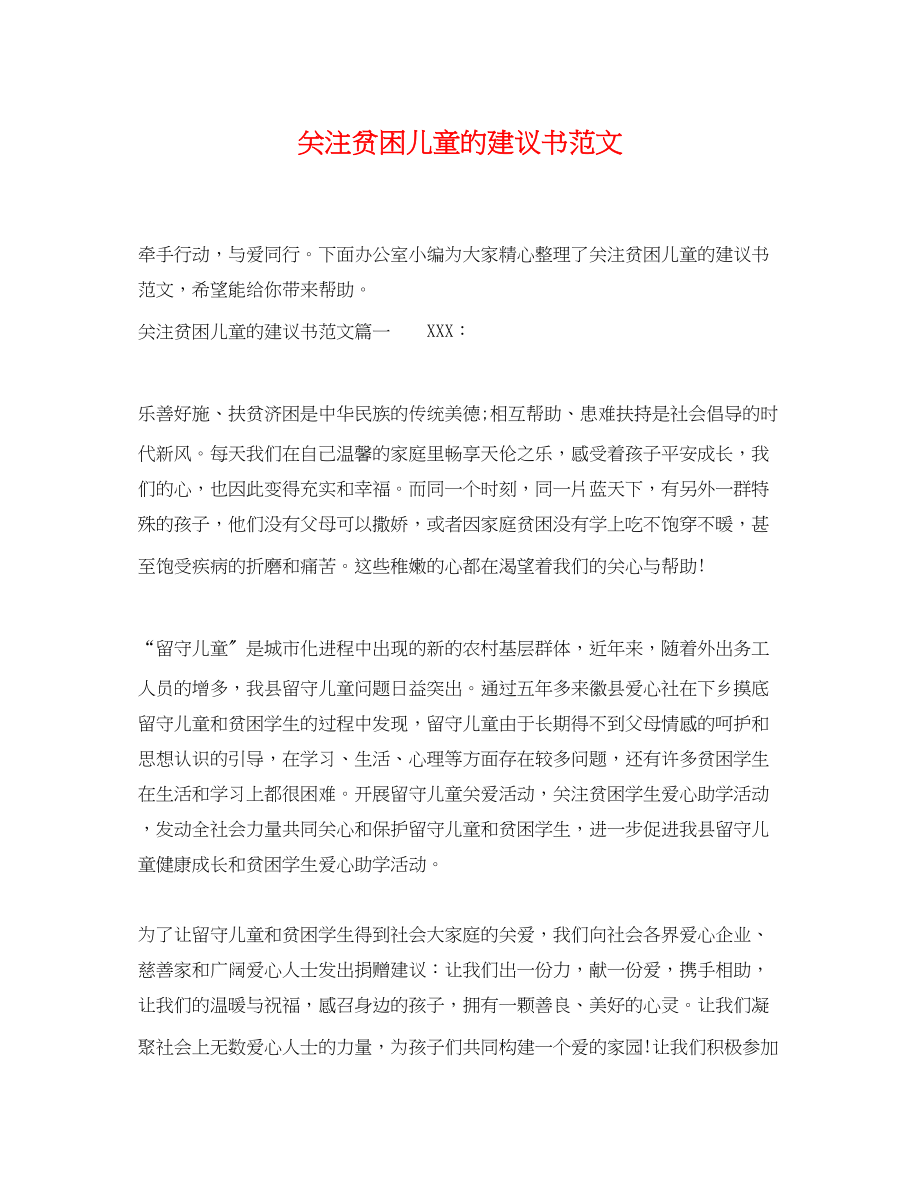 2023年关注贫困儿童的倡议书范文.docx_第1页