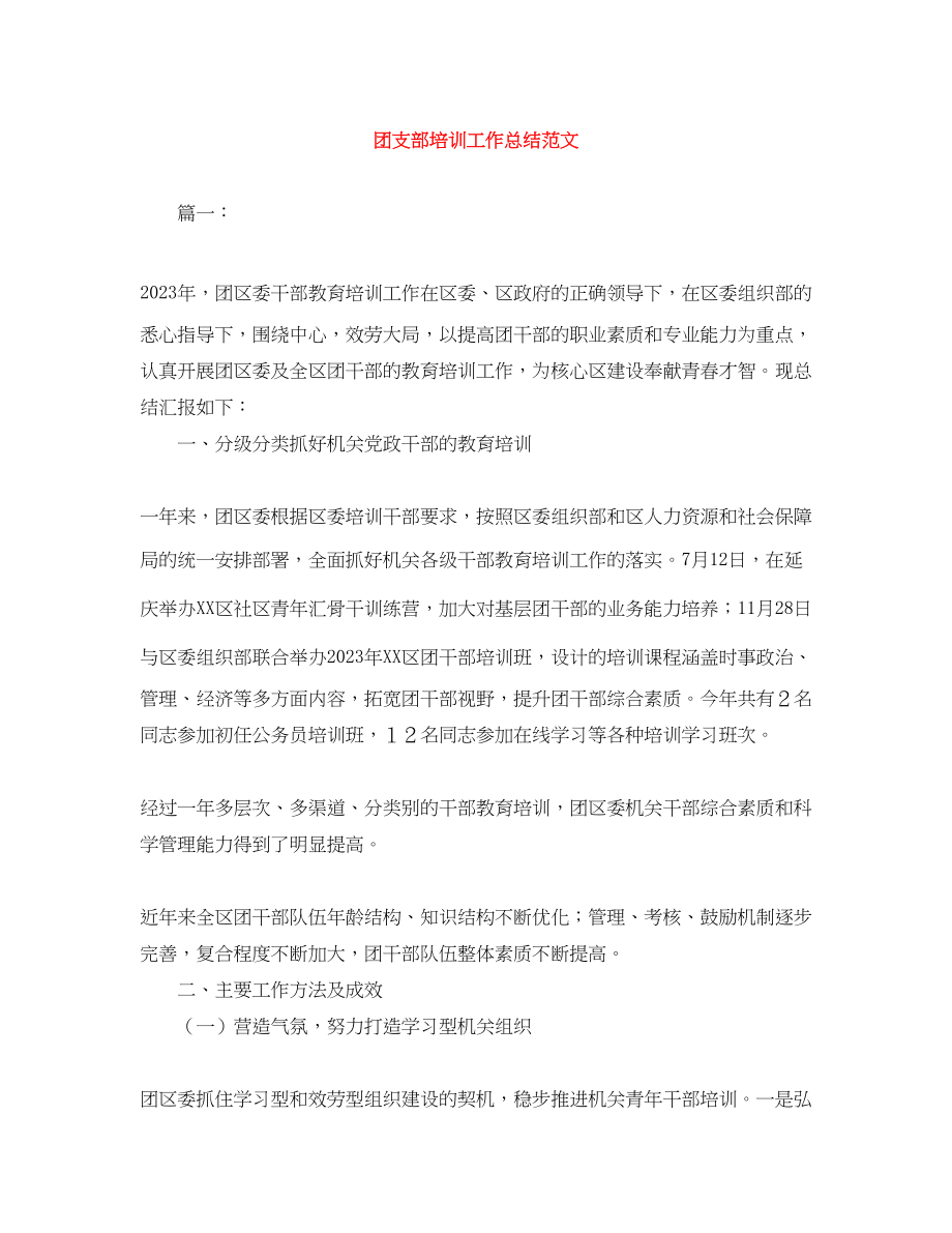 2023年团支部培训工作总结范文.docx_第1页