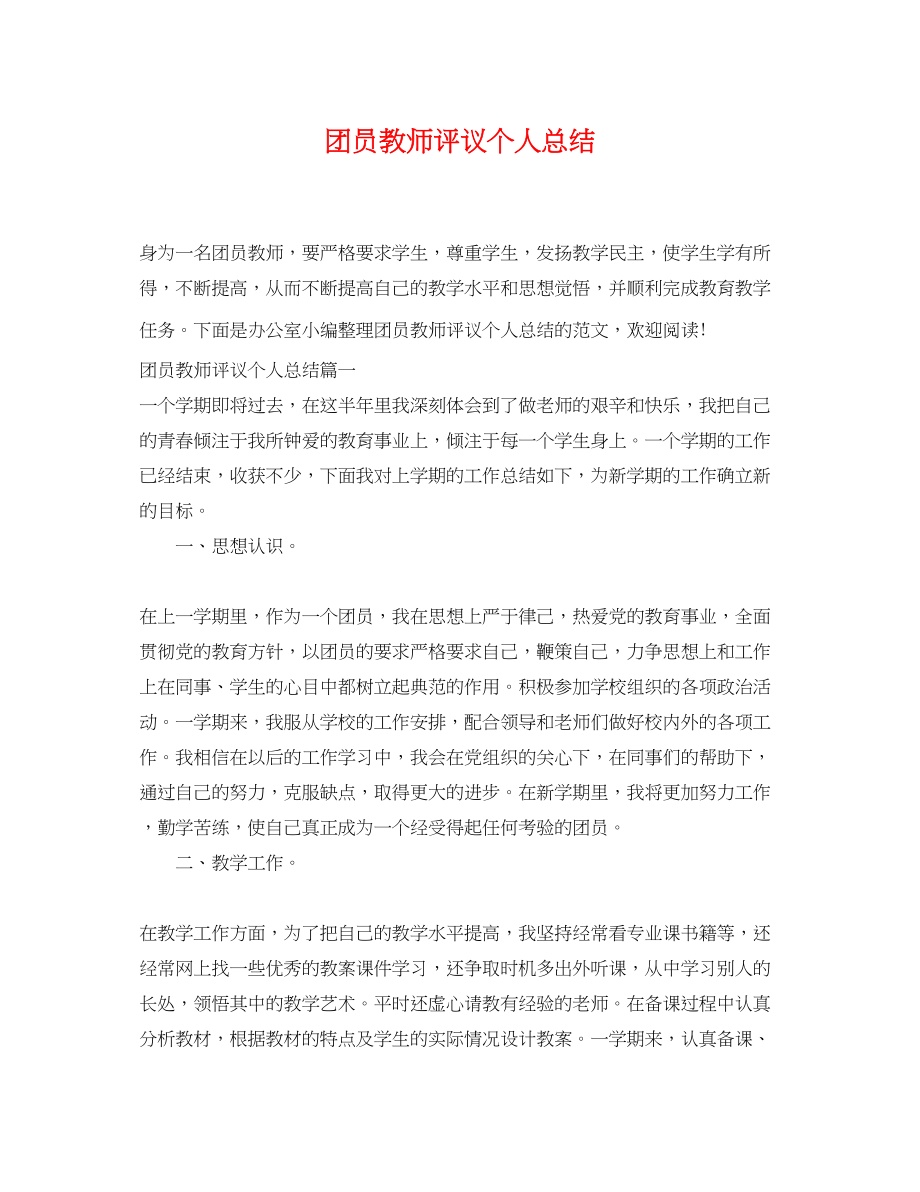 2023年团员教师评议个人总结范文.docx_第1页