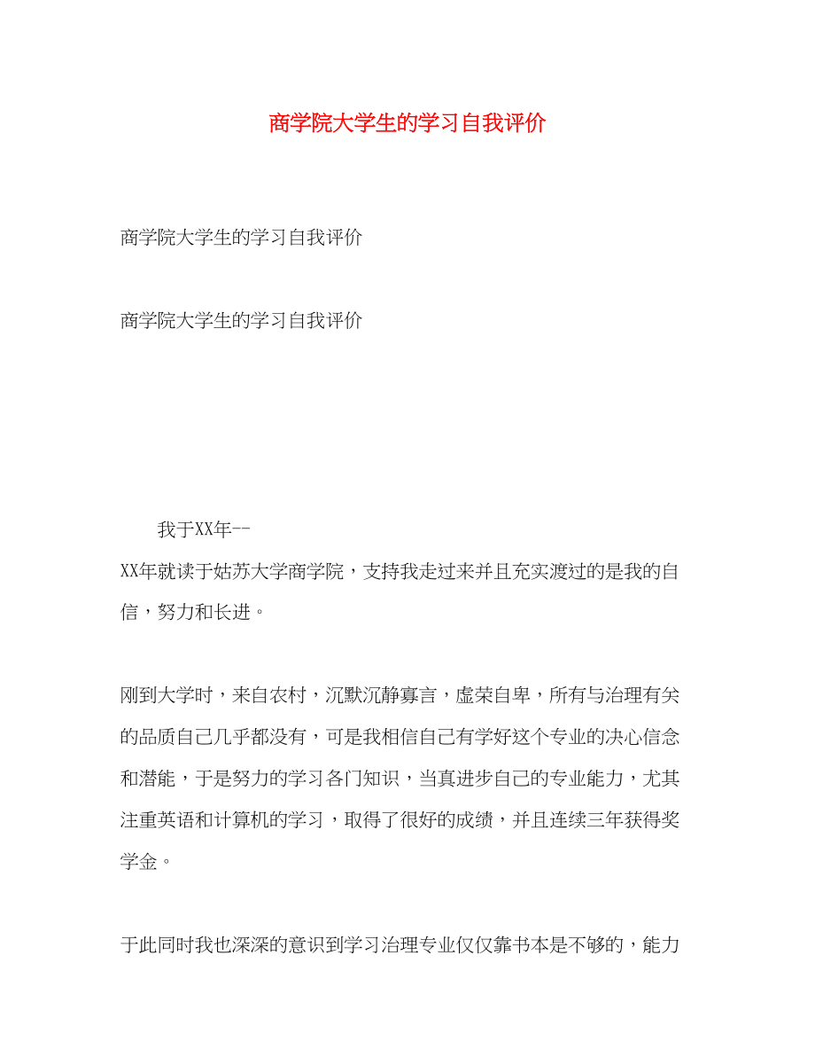 2023年商学院大学生的学习自我评价范文.docx_第1页