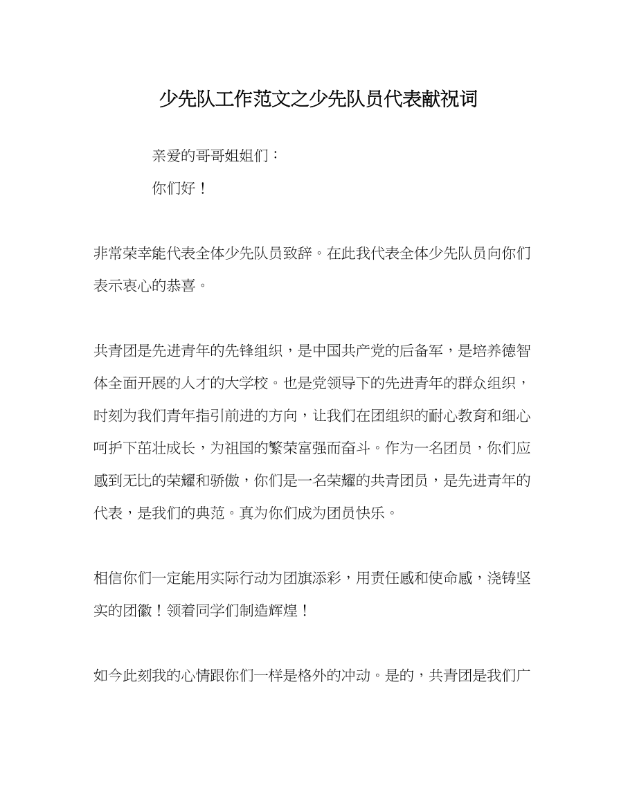 2023年少先队工作少先队员代表献祝词范文.docx_第1页