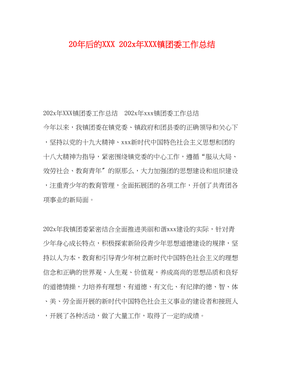 2023年后的镇团委工作总结范文.docx_第1页