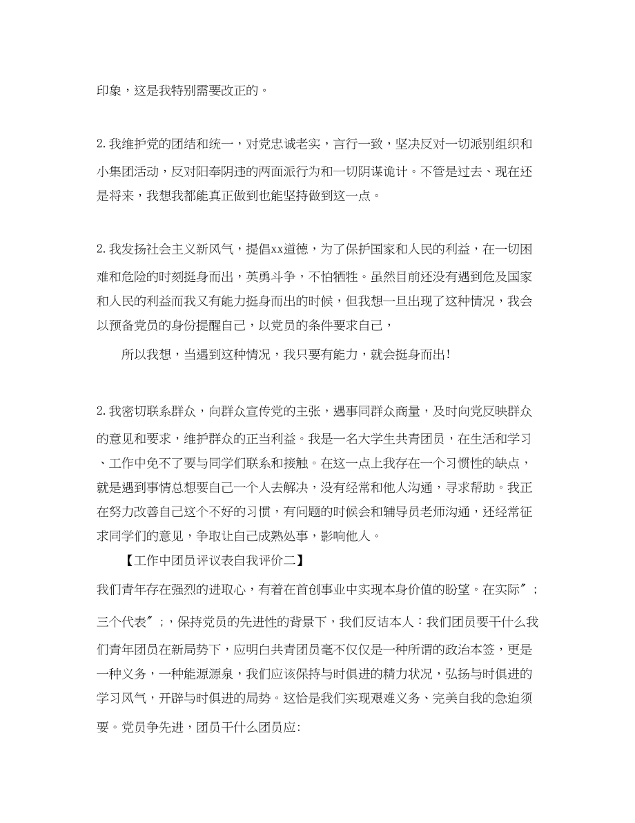 2023年工作中团员评议表自我评价范文.docx_第2页