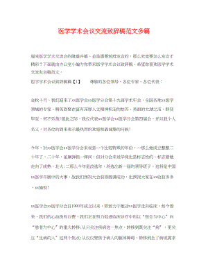 2023年医学学术会议交流致辞稿范文多篇.docx