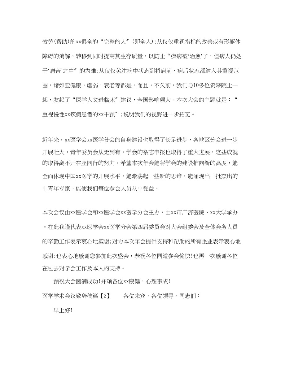 2023年医学学术会议交流致辞稿范文多篇.docx_第2页