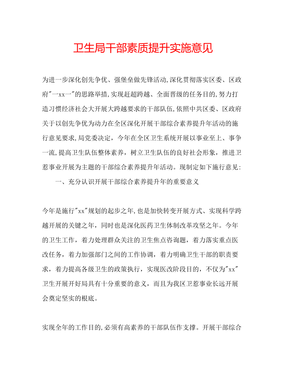 2023年卫生局干部素质提升实施意见范文.docx_第1页