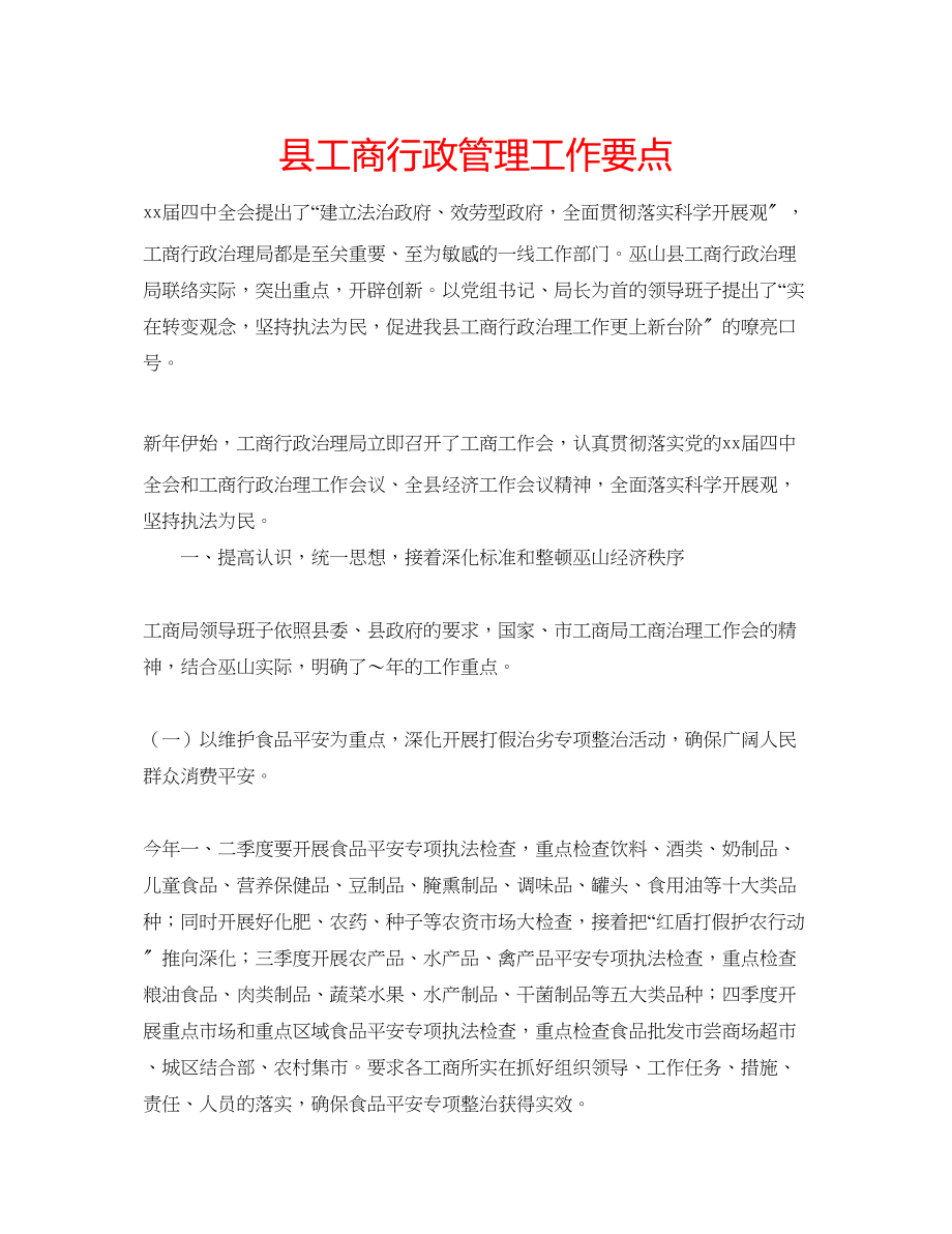 2023年县工商行政管理工作要点范文.docx_第1页