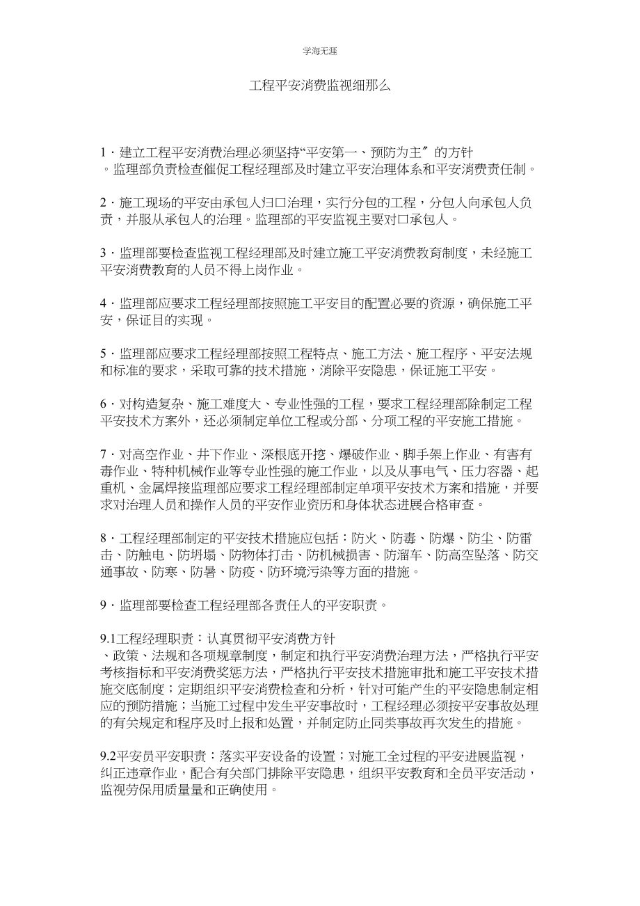 2023年工程安全生产监督细则范文.docx_第1页