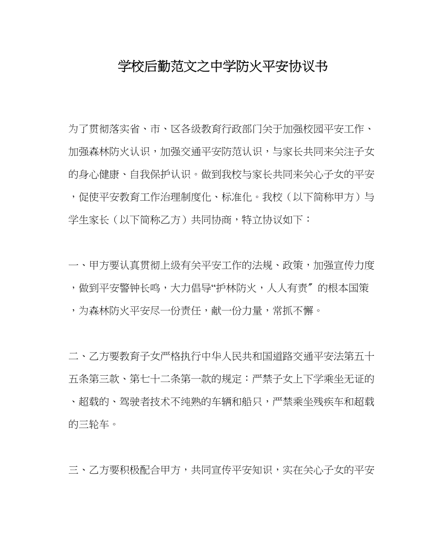 2023年学校后勤范文防火安全协议书.docx_第1页