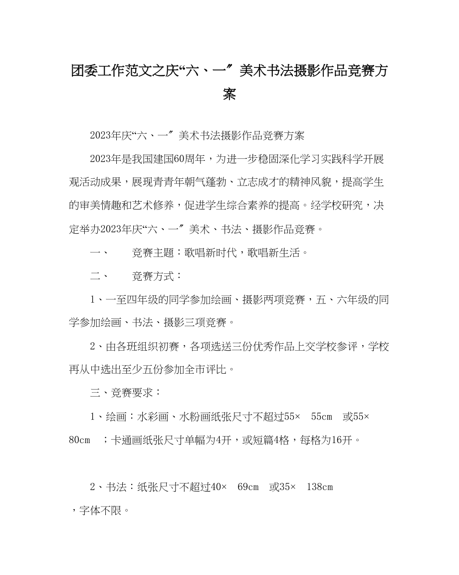 2023年团委工作范文庆六一美术书法摄影作品比赛方案.docx_第1页