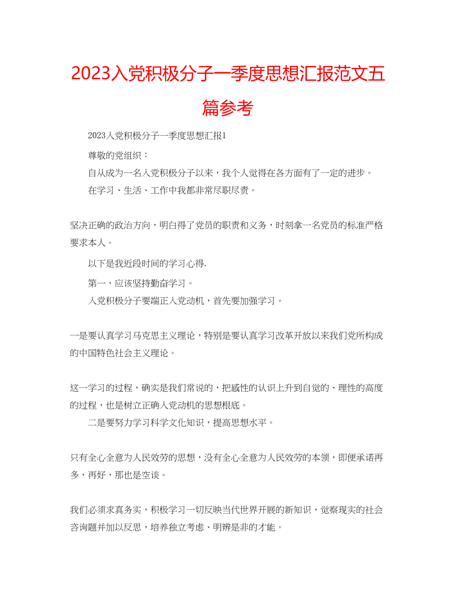 2023年入党积极分子一季度思想汇报范文五篇.docx_第1页