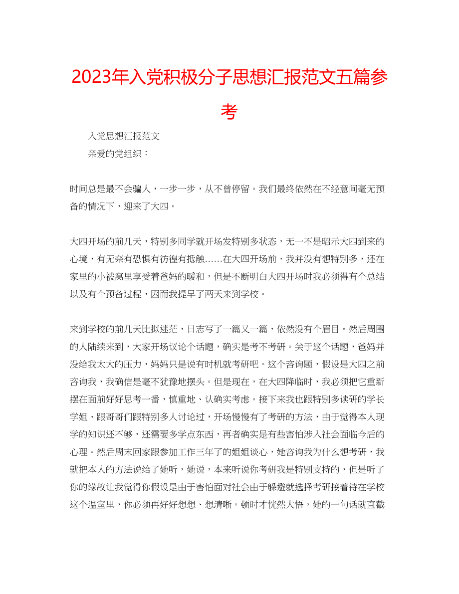 2023年入党积极分子思想汇报范文五篇2.docx_第1页